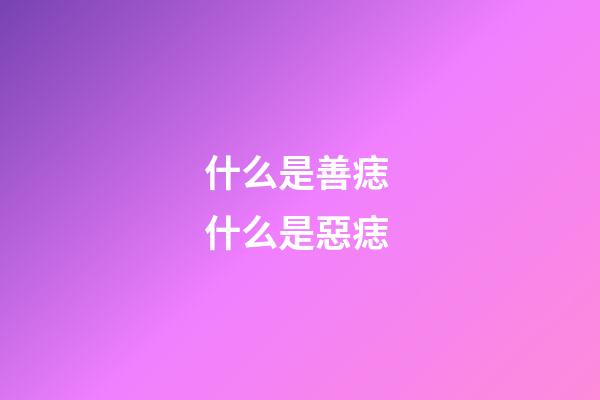 什么是善痣 什么是惡痣
